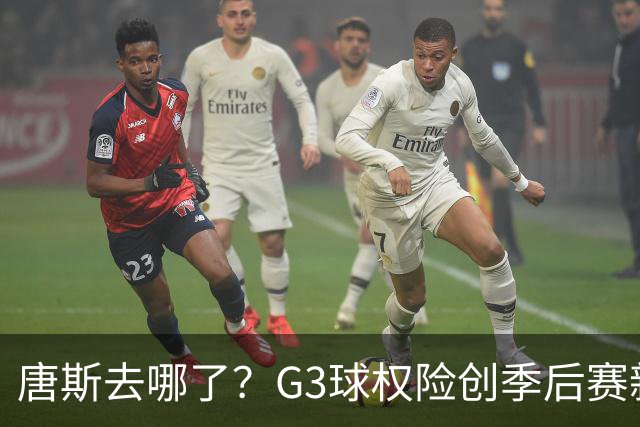 唐斯去哪了？G3球权险创季后赛新低 尼克斯形势大好不该自断一臂